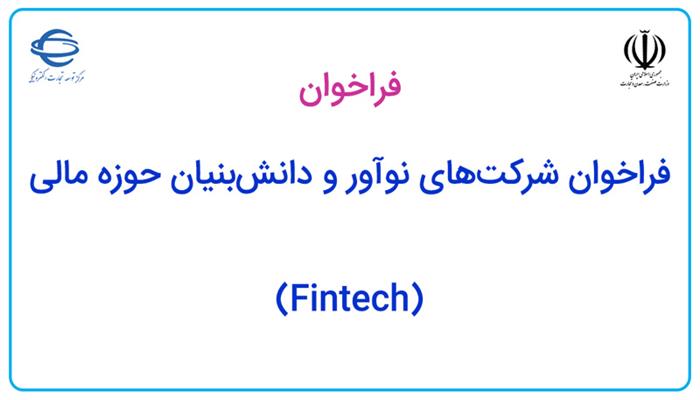 فراخوان شرکت‌های نوآور و دانش‌بنیان حوزه مالی (Fintech)